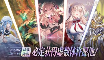 试炼降临·必定获得虚数体许愿池即将开启！