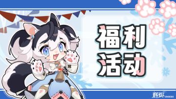 【抽奖福利】《辉烬》tap30w预约目标达成！