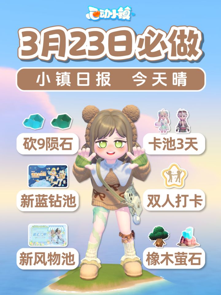 3月23日 小镇必做攻略 砍9陨石 蓝钻卡池3天截图