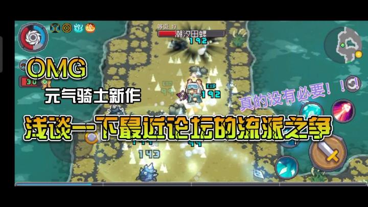 浅谈一下元气骑士新作的流派之争截图