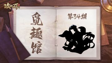 【觅趣馆】第34期：天下才有一石，曹子建独占八斗，未曾扶植纲常（有奖互动）