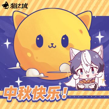 🌕调查官，中秋快乐！