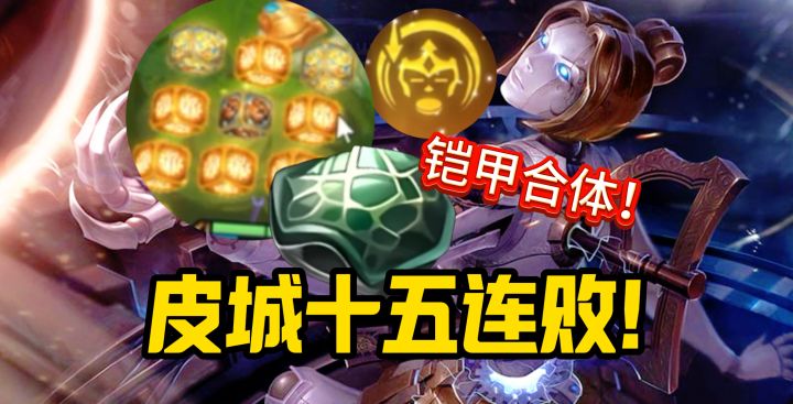 十五连败收菜!皮城大甩卖!截图