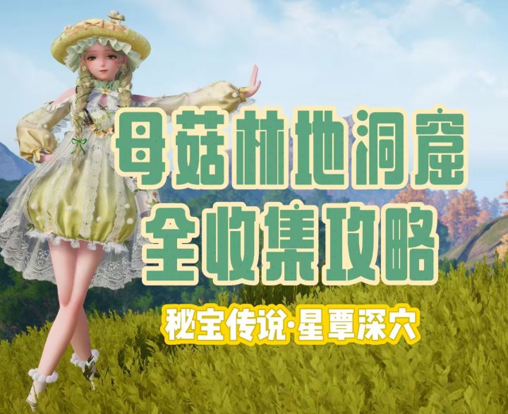 【无限暖暖】母菇林地洞窟全收集攻略截图