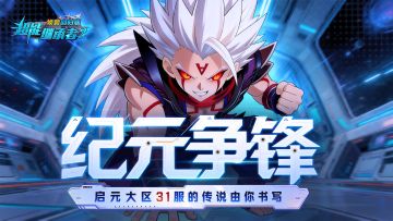 开服公告丨《超能继承者2》2026年1月23日新服开启公告