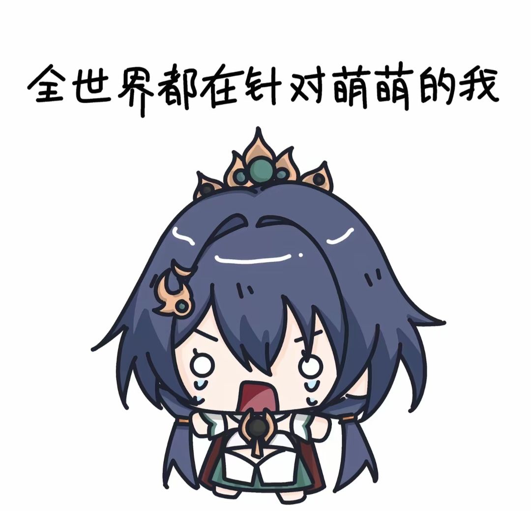 【表情包分享】全世界都在针对萌萌的我2~ 3