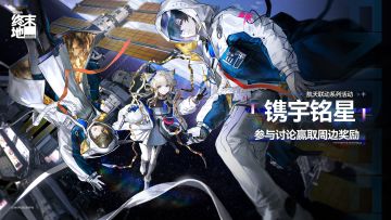 「镌宇铭星」联动活动现已开启，参与讨论赢取周边奖励