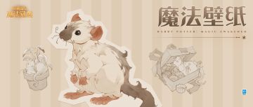 魔法壁纸｜巫师，和鼠鼠一起玩耍吧！