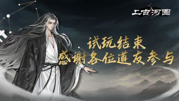 《上古河图》试玩已结束，感谢各位道友参与
