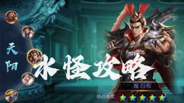 《攻城三国志》水怪玩法完整版攻略📖