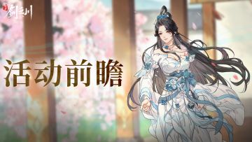 新版本活动前瞻|全新服务器、新侠客!