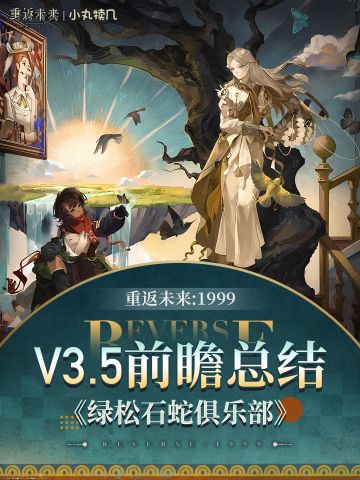 3.5版本前瞻卡池&福利汇总丨绿松石蛇俱乐部