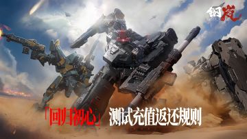 《钢岚》计费删档测试充值返还活动说明