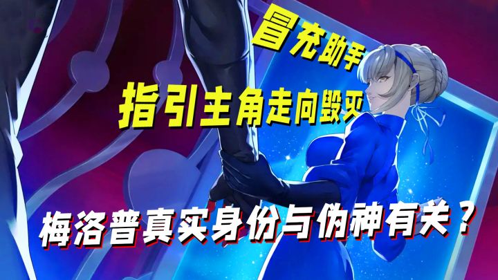 P5X梅洛普冒充接待、引导主角走向毁灭，她真是伪神的助手？截图