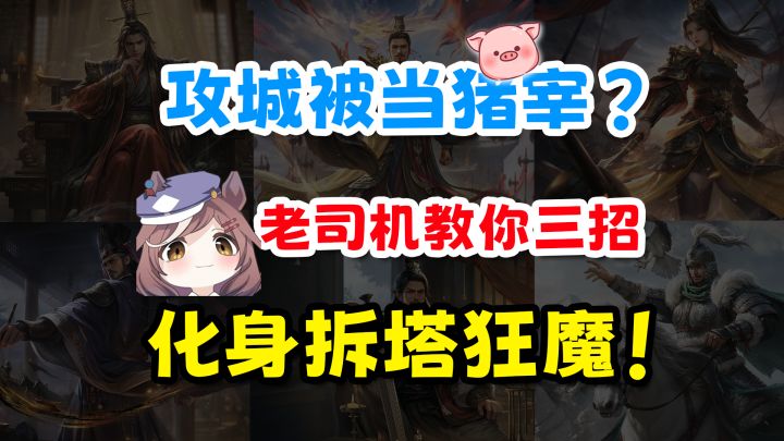 萌新攻城被当猪宰?老司机教你三招化身拆塔狂魔!截图