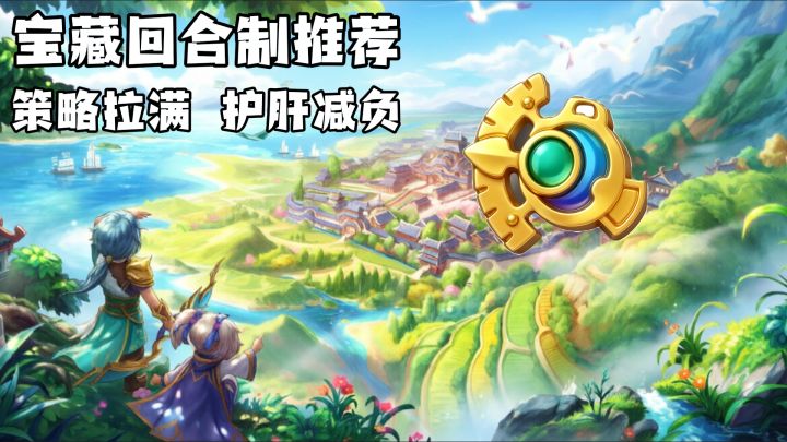 谁说回合制只能拼数值?这款宝藏回合制手游策略拉满,护肝减负!截图