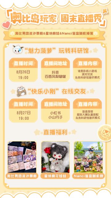 免费周边掉落丨奥比岛玩家周末直播秀