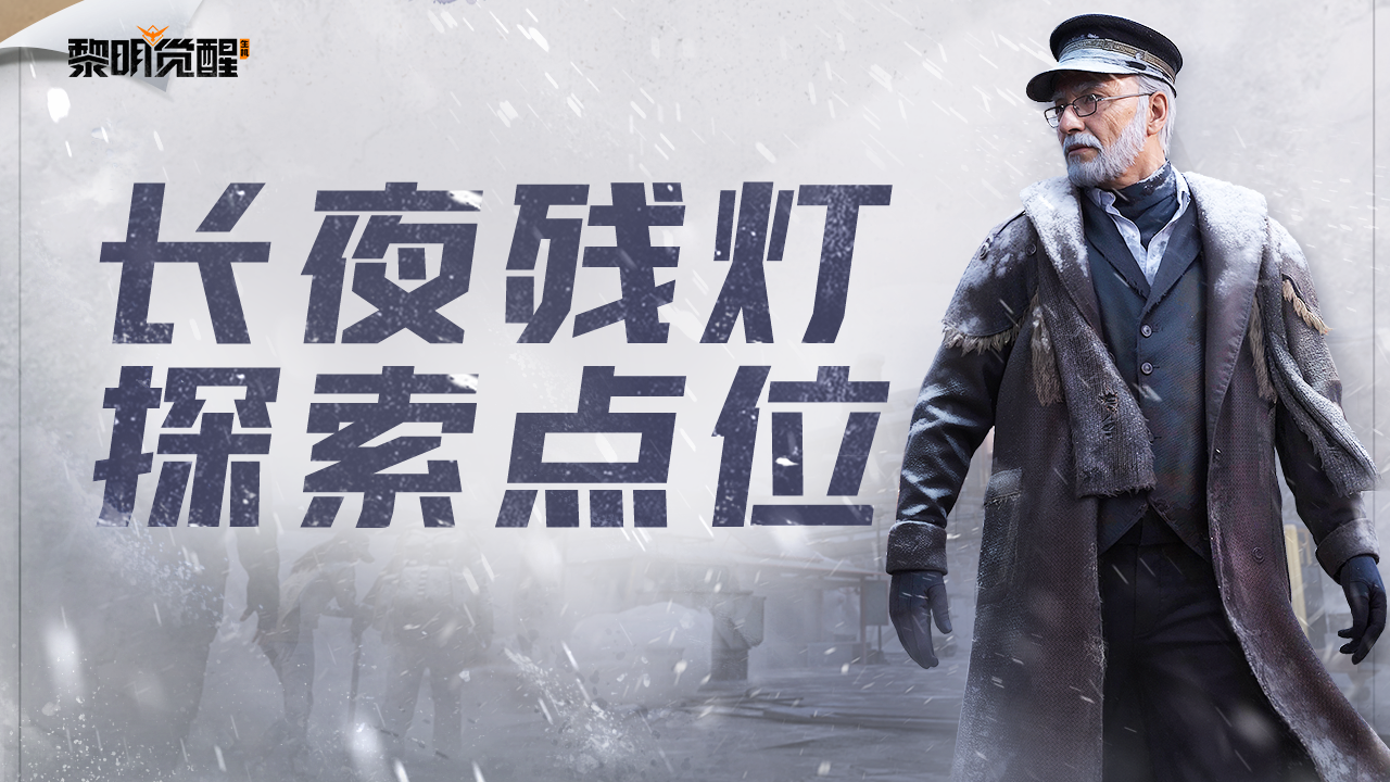 攻略｜一网打尽「长夜残灯」探索点位！ - 黎明觉醒：生机生存攻略