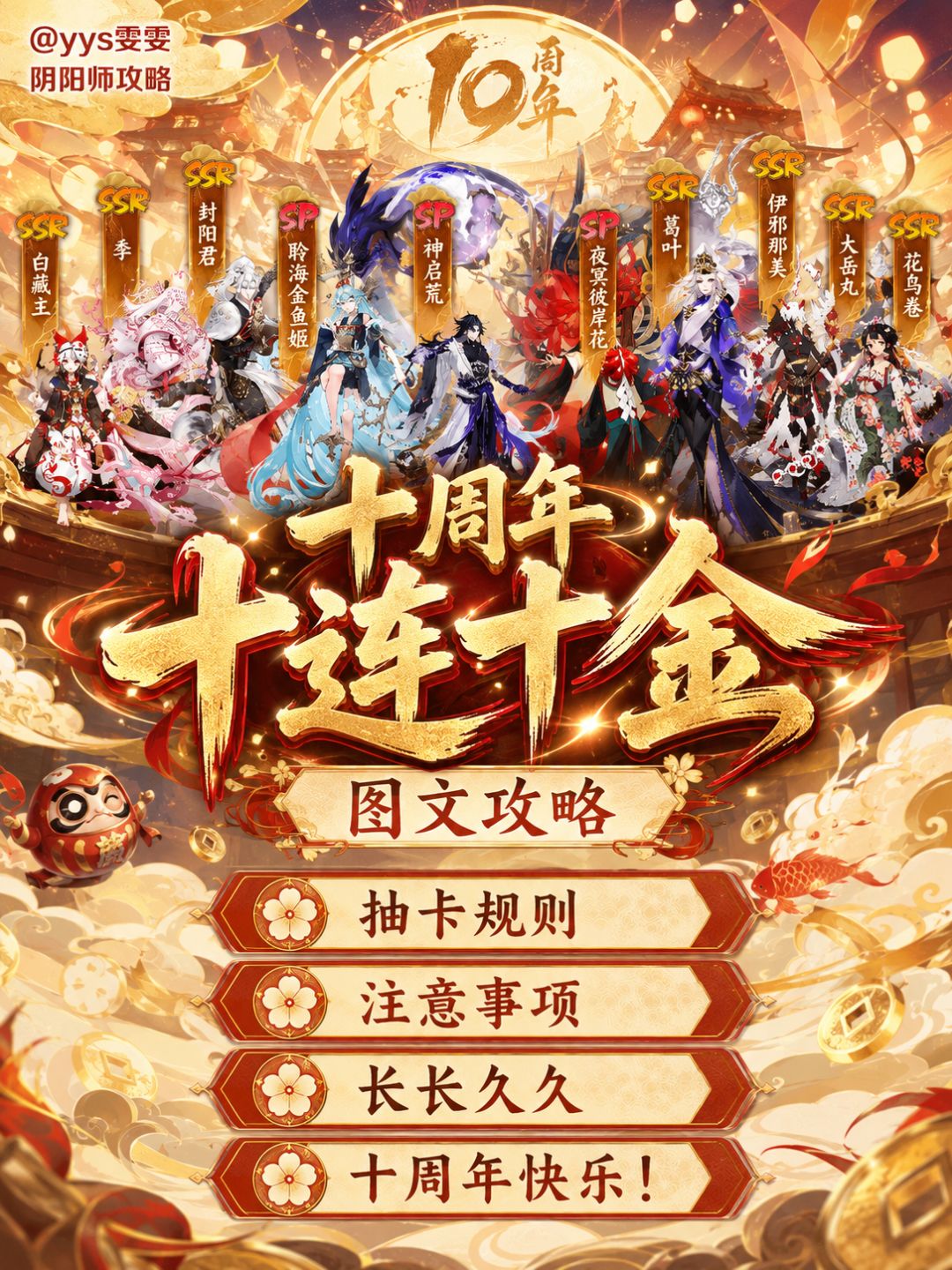 十周年十连十金 1
