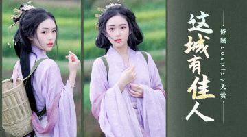 🎁这城Cosplay大赏丨回归乡野农田生活，一草一木皆得闲趣~