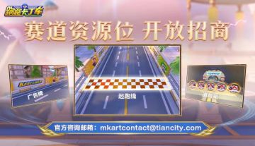 探索全新合作机会！《跑跑卡丁车官方竞速版》诚邀品牌合作伙伴加盟！
想要让您的品牌在游戏世界中大放异彩吗？《跑跑卡丁车官方竞速版》热切邀请各界品牌加入我们的游戏世界，让您的品牌信息出现在游戏内的赛道广告牌、起跑线以及道具箱中，将您的品牌形象鲜活展现给众多年轻、好奇，充满热情玩家们，为您的业务与品牌带来无限可能性！
官方合作邮箱：mkartcontact@tiancity.com
欢迎通过官方邮箱与我