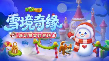 （已开奖）【版本更新】冰雪盛宴，圣诞游园即刻开启