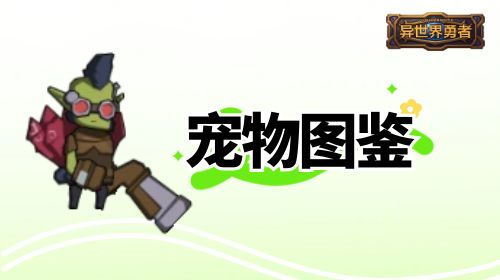 9.1-宠物图鉴 1