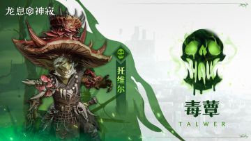 毒素传说英雄｜毒蕈•托维尔