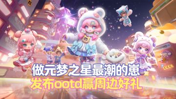 （已开奖）【赛季有奖】潮玩乐园，做元梦最潮的崽，发ootd赢好礼