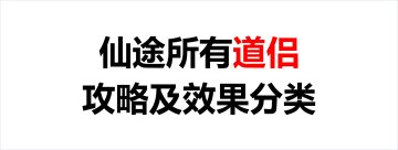 所有道侣 攻略及效果分类