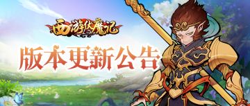 《西游伏魔记》1月5日16:00版本更新公告