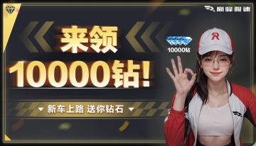 新车竞猜答案公布，来领10000钻石准备提车啦！