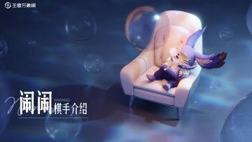 《王者万象棋》棋手技能介绍——闹闹