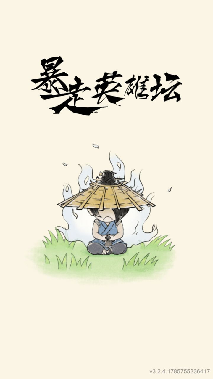 暴走还有多少人在玩截图