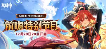 《原神》5.3版本「炽烈的还魂诗」前瞻特别节目预告