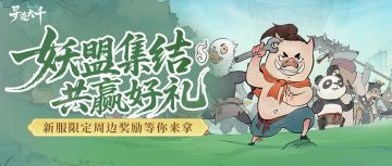 全新玩法抢鲜体验，妖盟瓜分周边人手一件时装！