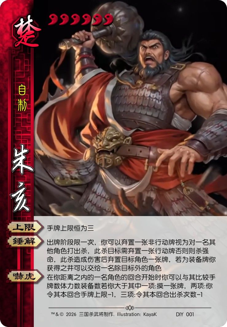 自制武将朱亥 1
