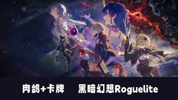 宇宙黑暗幻想Roguelite！肉鸽+构筑卡牌！