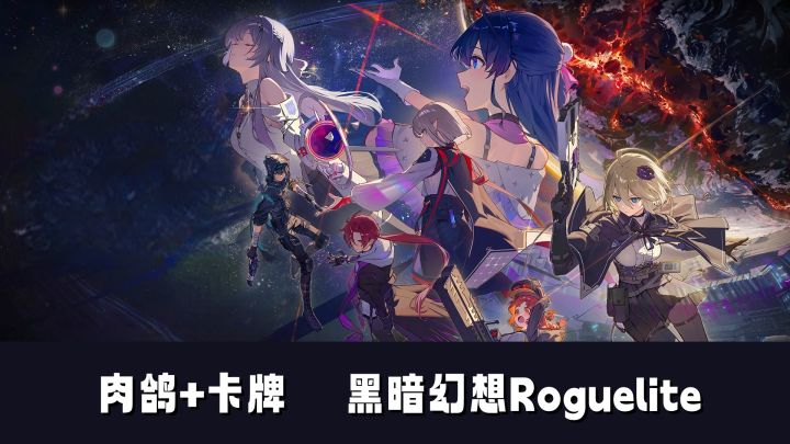 宇宙黑暗幻想Roguelite!肉鸽+构筑卡牌!截图