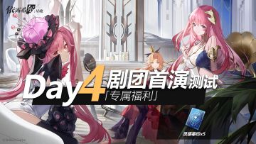 【剧团播报】剧团首演测试 | 福利放送