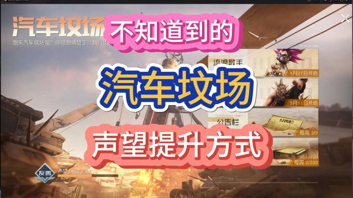 黎明觉醒生机汽车坟场怎么提升声望!截图