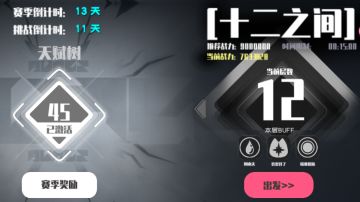 十二之间第三期通过，附带攻略