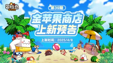 上新预告 | 金苹果第39期新品登场！