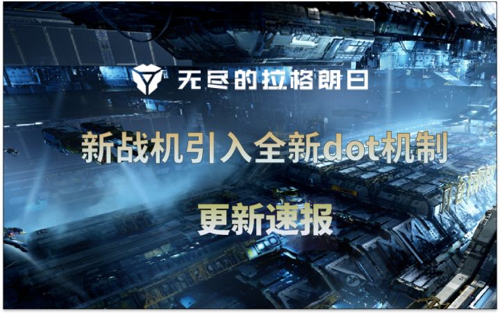 【更新速报】新战机引入全新dot机制⚡无尽的拉格朗日⚡截图