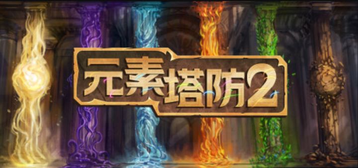 经典塔防但元素附魔《元素塔防2》截图