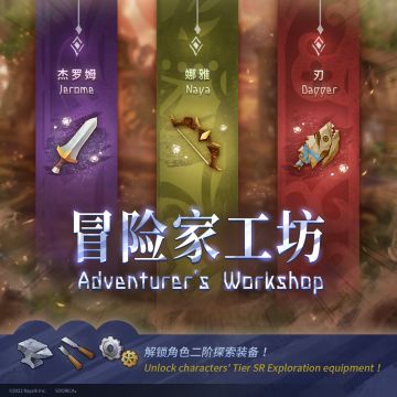 -万象物语-⦿ 新《冒险家工坊》开放！