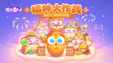 新春限时活动「福神大作战」开启，全新「趣味消除」玩法上线！