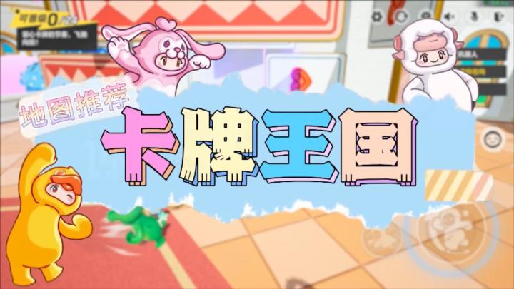 【卡牌王国】元梦之星地图推荐截图