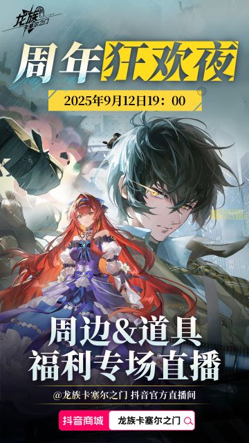 《龙族：卡塞尔之门》周年狂欢直播即将于9月12日开启！