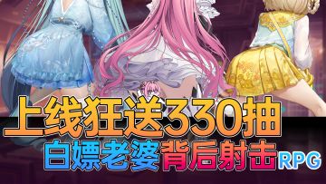 爽！白嫖SSR极品老婆+330抽‼️国服来啦！全是福利男人手机必备🥵